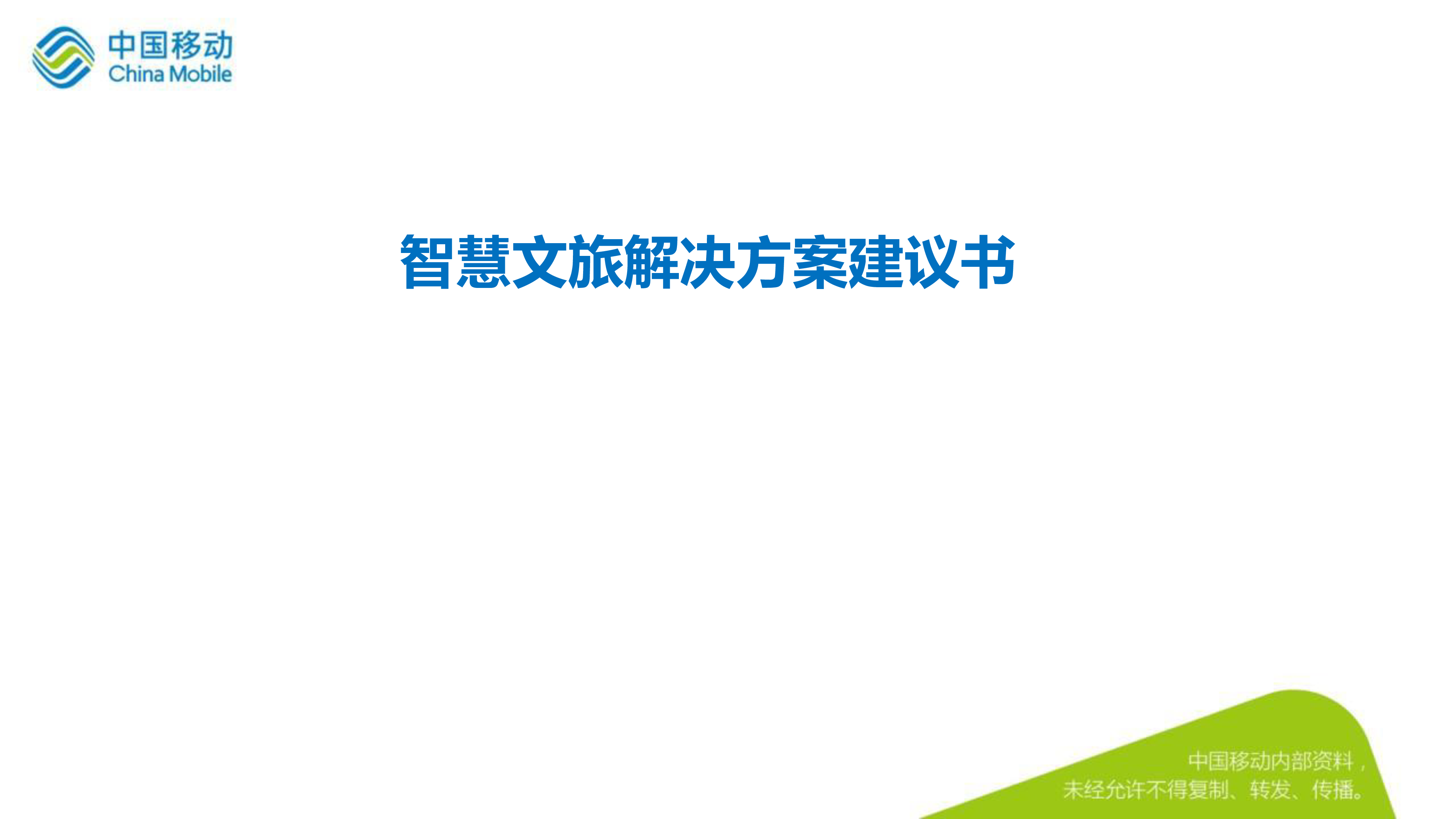 中国移动智慧文旅解决方案建议书终稿